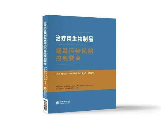 重磅发布 《治疗用生物制品病毒污染风险控制要点》正式出台